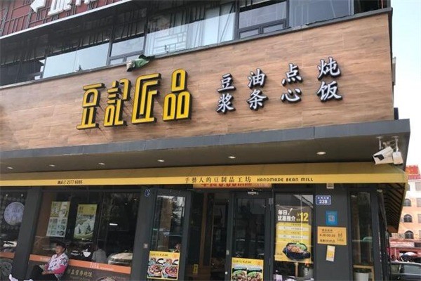 豆记匠品产品 门店图片