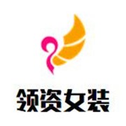 领资女装加盟