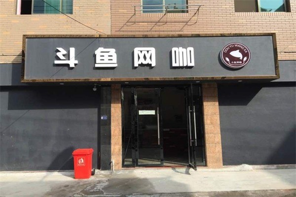 斗鱼网咖产品 门店图片