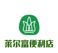 莱尔富便利店加盟