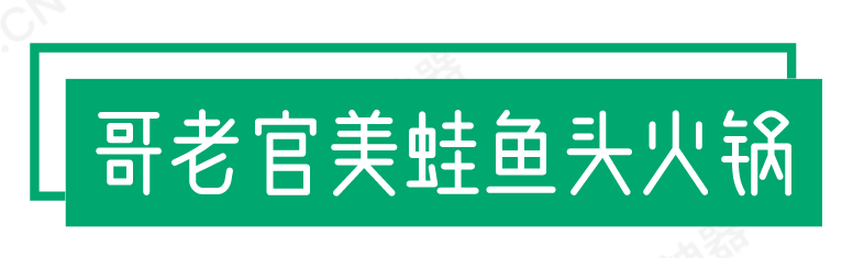 哥老官美蛙鱼头火锅加盟