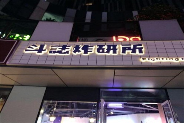 斗誌炸研所产品 门店图片