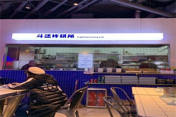 斗誌炸研所产品 门店图片