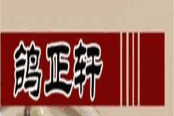 鸽正轩火锅加盟
