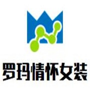 罗玛情怀女装加盟