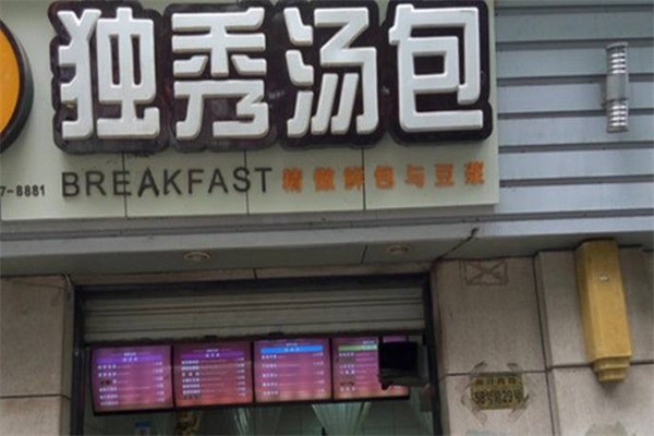 独秀汤包产品 门店图片