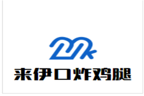 来伊口炸鸡腿品牌logo