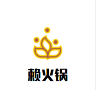 赖火锅加盟