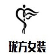 珑方女装加盟
