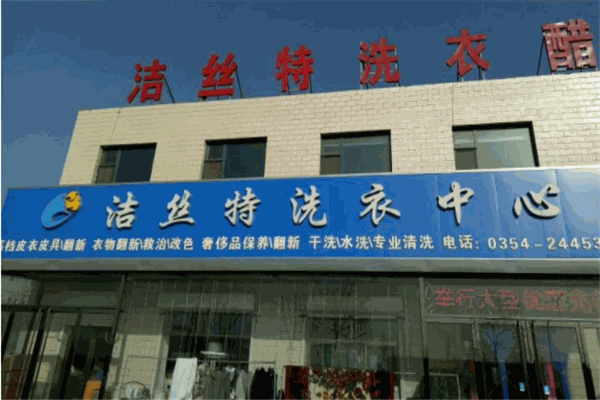 洁丝特洗衣产品 门店图片