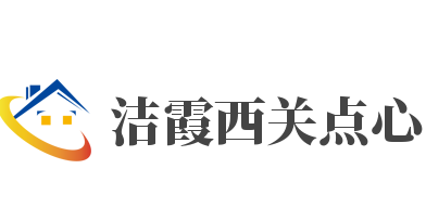 洁霞西关点心加盟