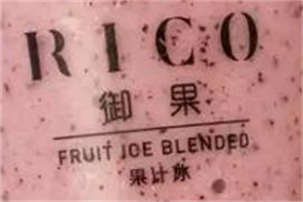 Rico御果甘草水果加盟