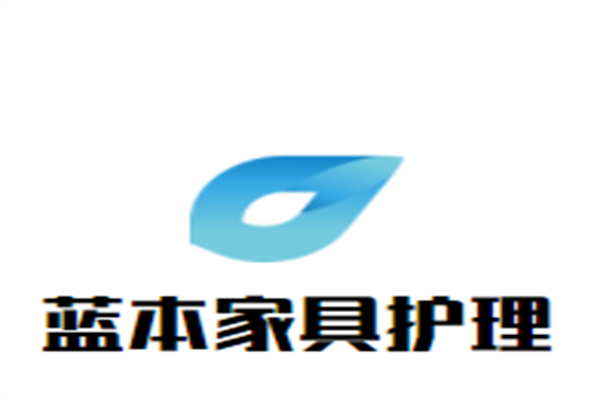 蓝本家具护理加盟