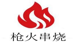 枪火串烧品牌logo