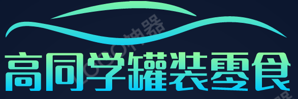 高同学罐装零食品牌logo