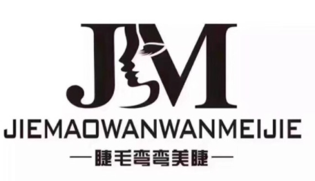 睫毛弯弯美睫加盟