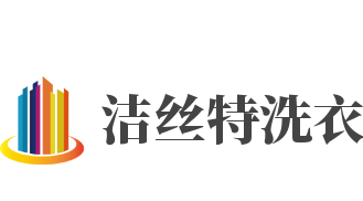 洁丝特洗衣加盟