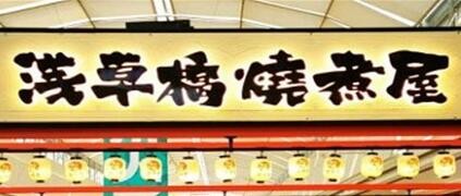 浅草桥烧煮屋