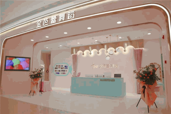 金芭蕾舞蹈产品 门店图片
