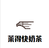 莱得快奶茶加盟