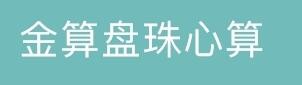 金算盘珠心算加盟
