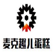 麦克趣儿蛋糕加盟