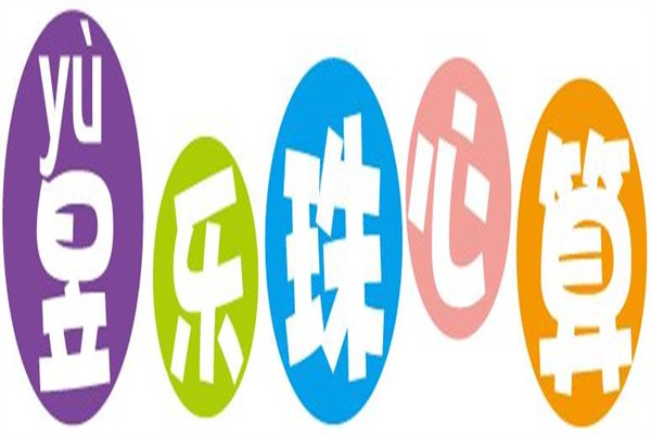 昱乐珠心算加盟