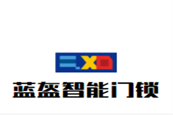蓝盔智能门锁加盟