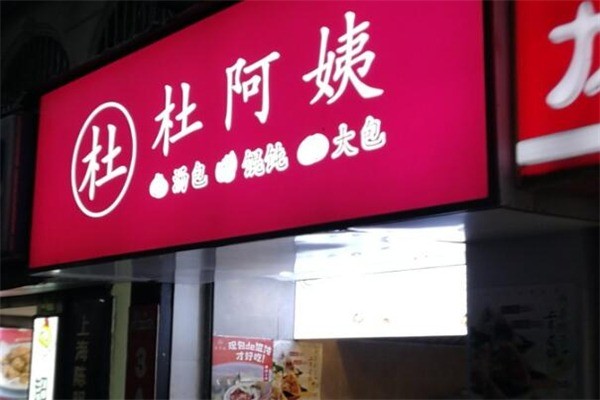 杜阿姨汤包产品 门店图片