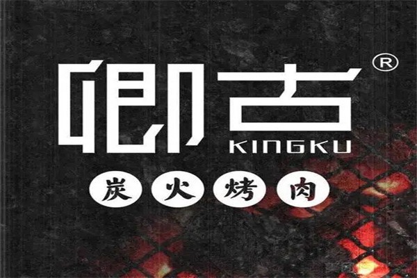 卿古炭火烤肉加盟