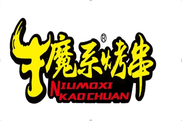 牛魔系烤串加盟