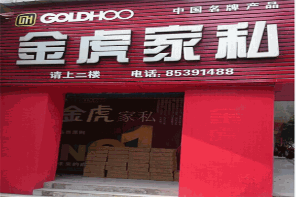 金虎家私产品 门店图片