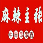 麻辣主张牛肉串串香加盟