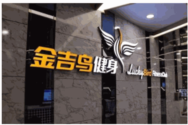 金吉鸟健身产品 门店图片