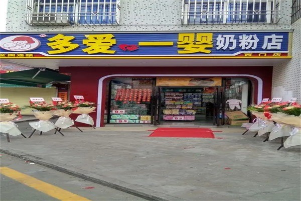 多爱一婴产品 门店图片