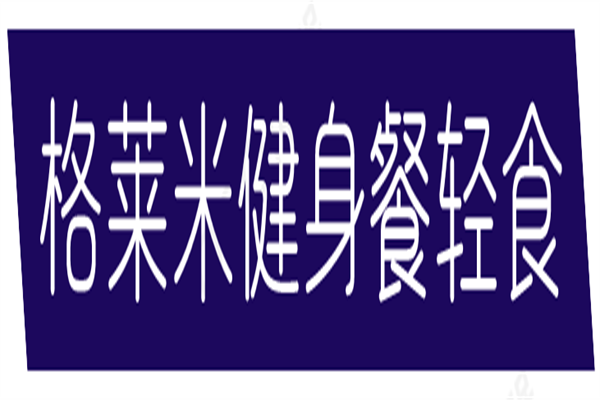 格莱米健身餐轻食加盟