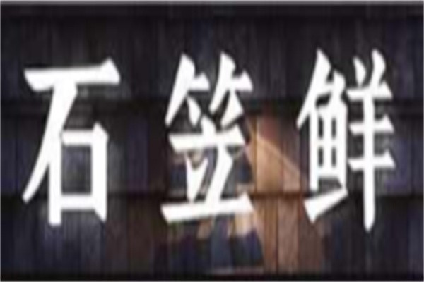 石笠鲜蒸汽石锅鱼加盟