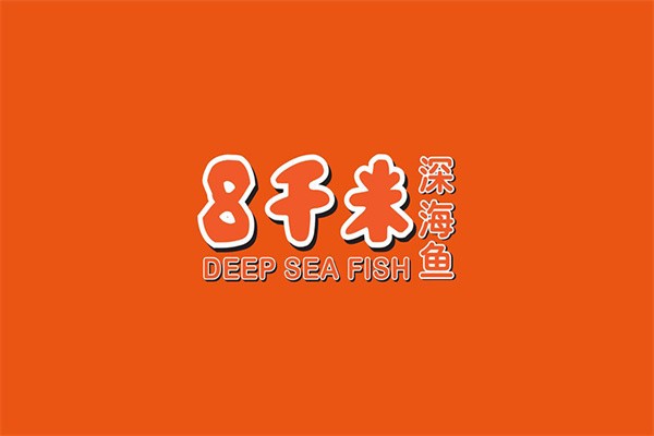 8千米深海鱼加盟
