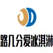 路几分爱冰淇淋加盟