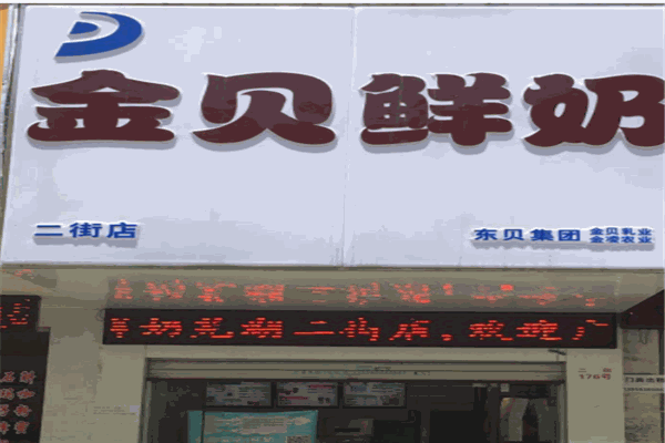 金贝鲜奶产品 门店图片