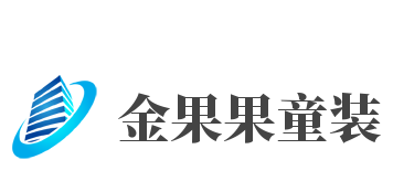 金果果童装加盟
