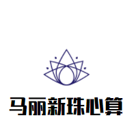 马丽新珠心算加盟