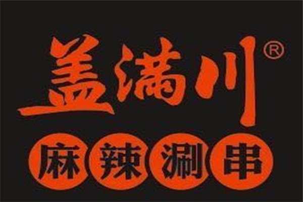 盖满川涮串加盟