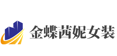 金蝶茜妮女装品牌logo