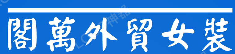 阁万外贸女装加盟