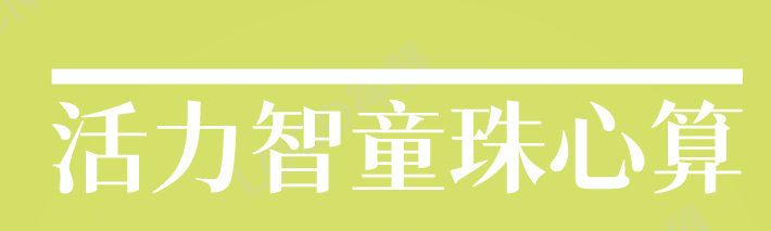 活力智童珠心算加盟