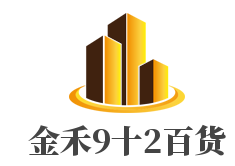 金禾9十2百货加盟