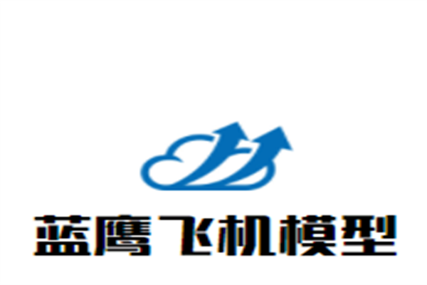 蓝鹰飞机模型加盟