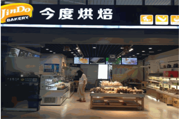 金度烘焙产品 门店图片