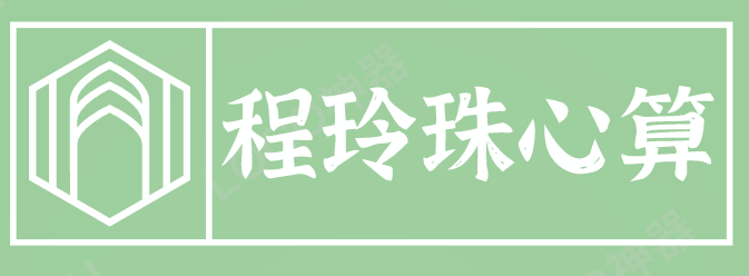 程玲珠心算加盟